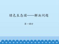 青岛版 (五四制)三年级上册八 绿色生态园——解决问题教课ppt课件