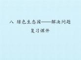 三年級(jí)上冊(cè)數(shù)學(xué)課件 八、綠色生態(tài)園——解決問題 復(fù)習(xí)課件 青島版（五四學(xué)制）