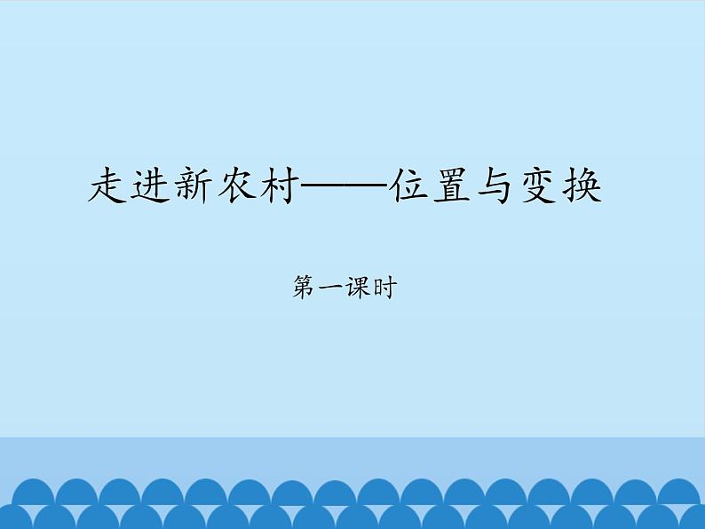 三年级上册数学课件 二、走进新农村——位置与变换 第一课时 青岛版（五四学制）第1页