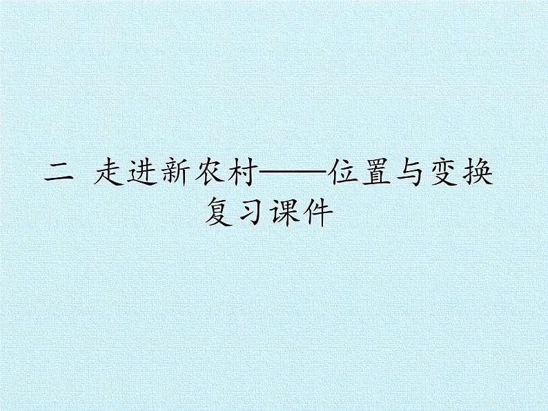 三年级上册数学课件 二、走进新农村——位置与变换 复习课件 青岛版（五四学制）01