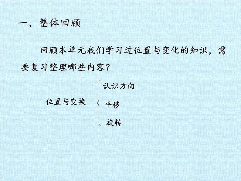 三年级上册数学课件 二、走进新农村——位置与变换 复习课件 青岛版（五四学制）02