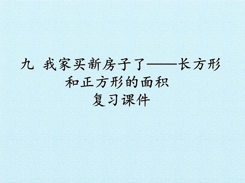 三年级上册数学课件 九、我家买新房子了——长方形和正方形的面积 复习课件 青岛版（五四学制）01