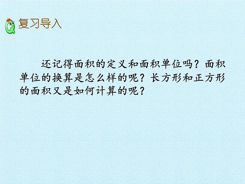 三年级上册数学课件 九、我家买新房子了——长方形和正方形的面积 复习课件 青岛版（五四学制）02