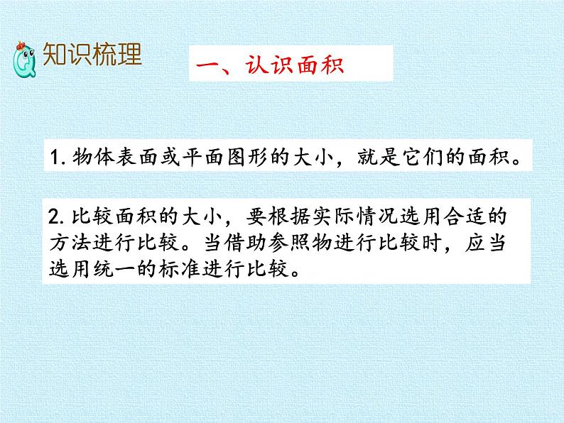 三年级上册数学课件 九、我家买新房子了——长方形和正方形的面积 复习课件 青岛版（五四学制）03