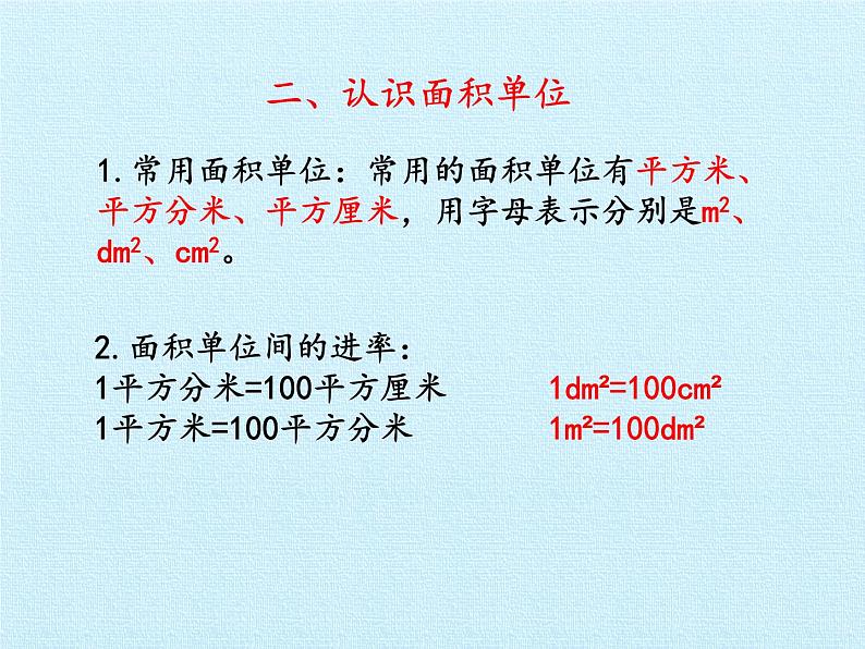 三年级上册数学课件 九、我家买新房子了——长方形和正方形的面积 复习课件 青岛版（五四学制）04