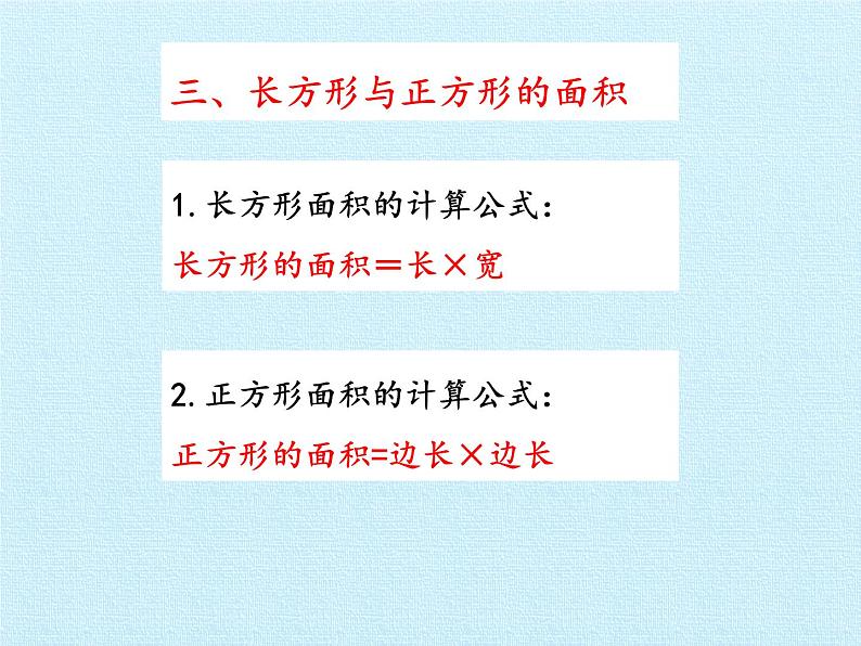 三年级上册数学课件 九、我家买新房子了——长方形和正方形的面积 复习课件 青岛版（五四学制）05