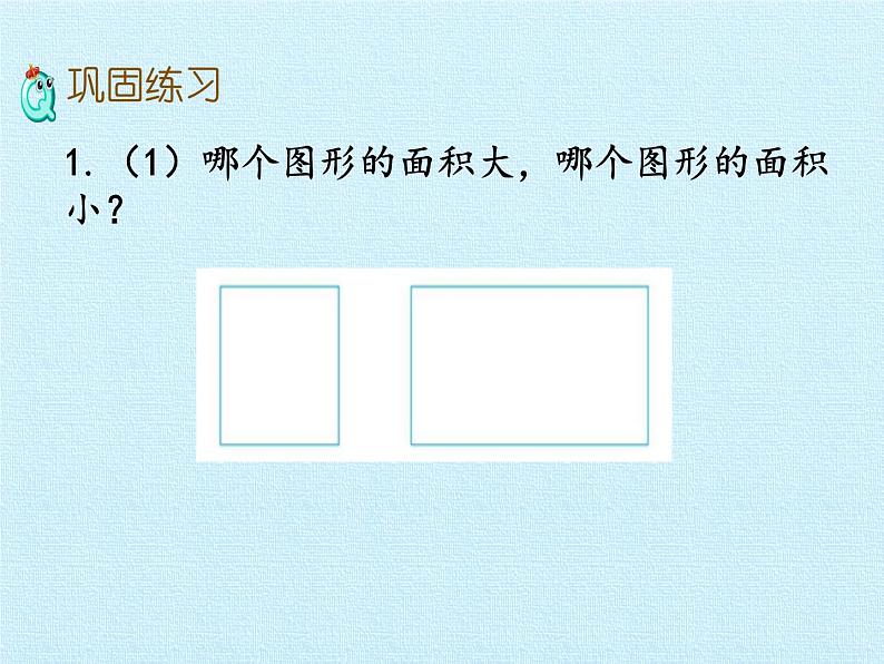 三年级上册数学课件 九、我家买新房子了——长方形和正方形的面积 复习课件 青岛版（五四学制）06