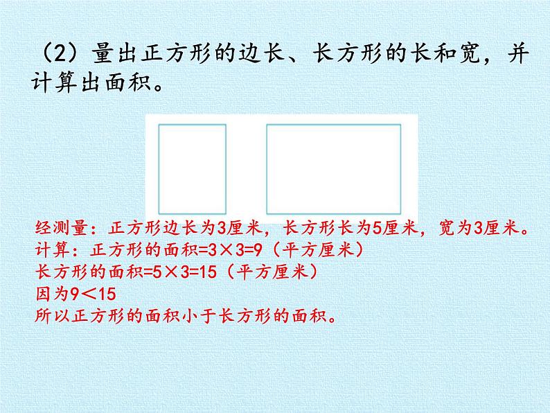 三年级上册数学课件 九、我家买新房子了——长方形和正方形的面积 复习课件 青岛版（五四学制）07