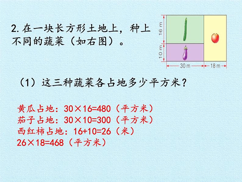 三年级上册数学课件 九、我家买新房子了——长方形和正方形的面积 复习课件 青岛版（五四学制）08