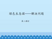 数学青岛版 (五四制)八 绿色生态园——解决问题图文ppt课件