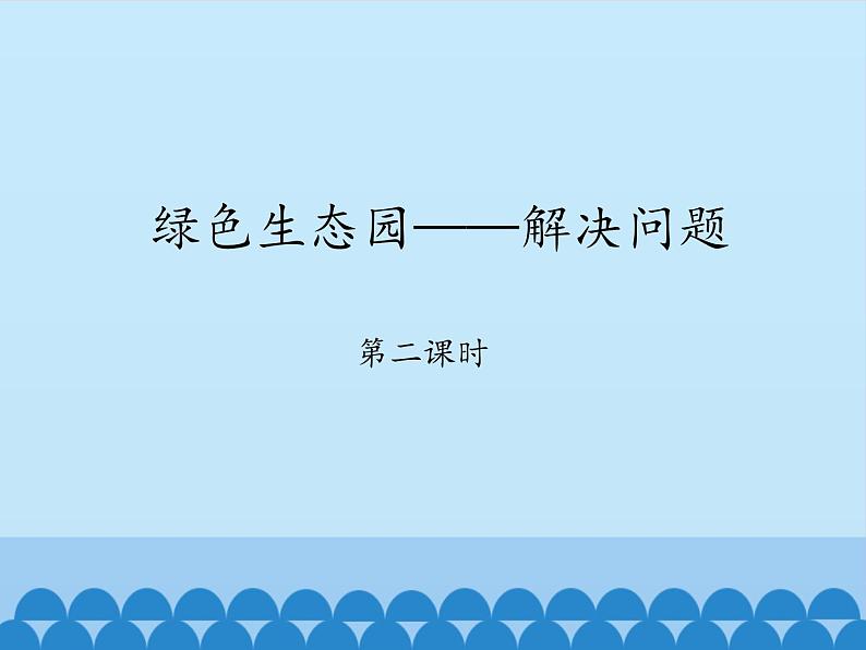 三年级上册数学课件 八、绿色生态园——解决问题 第二课时 青岛版（五四学制）01