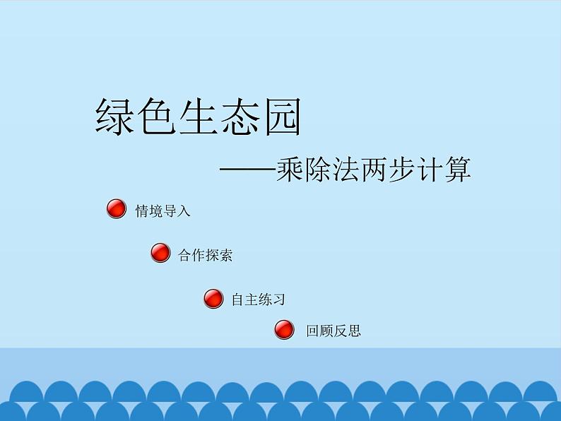 三年级上册数学课件 八、绿色生态园——解决问题 第二课时 青岛版（五四学制）02