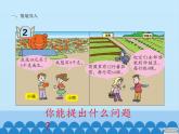 三年級(jí)上冊(cè)數(shù)學(xué)課件 八、綠色生態(tài)園——解決問題 第二課時(shí) 青島版（五四學(xué)制）