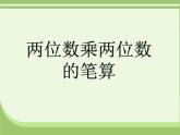 三年級上冊數(shù)學(xué)課件 七、美麗的街景——兩位數(shù)乘兩位數(shù)  筆算乘法  青島版（五四學(xué)制）