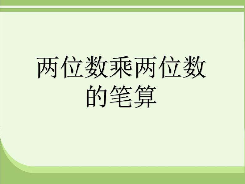 三年级上册数学课件 七、美丽的街景——两位数乘两位数  笔算乘法  青岛版（五四学制）01