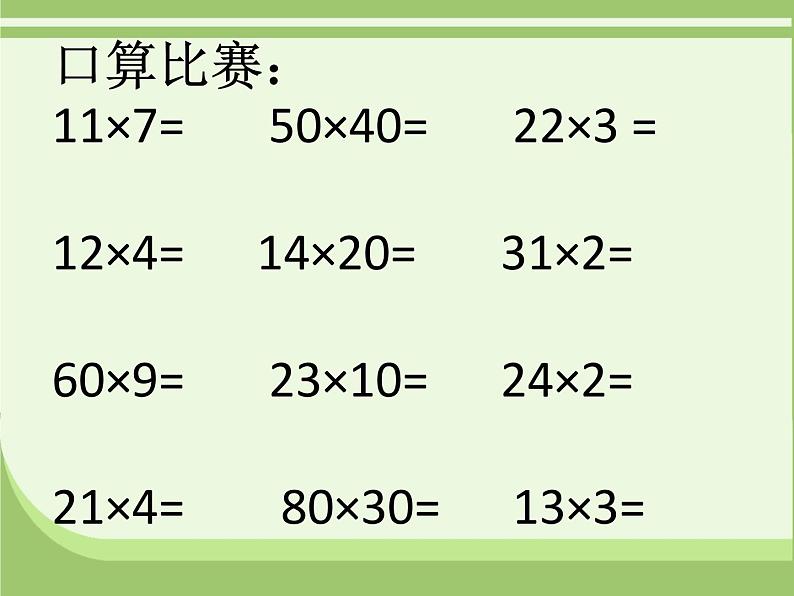 三年级上册数学课件 七、美丽的街景——两位数乘两位数  笔算乘法  青岛版（五四学制）02