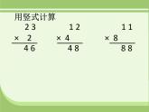 三年級上冊數(shù)學(xué)課件 七、美麗的街景——兩位數(shù)乘兩位數(shù)  筆算乘法  青島版（五四學(xué)制）