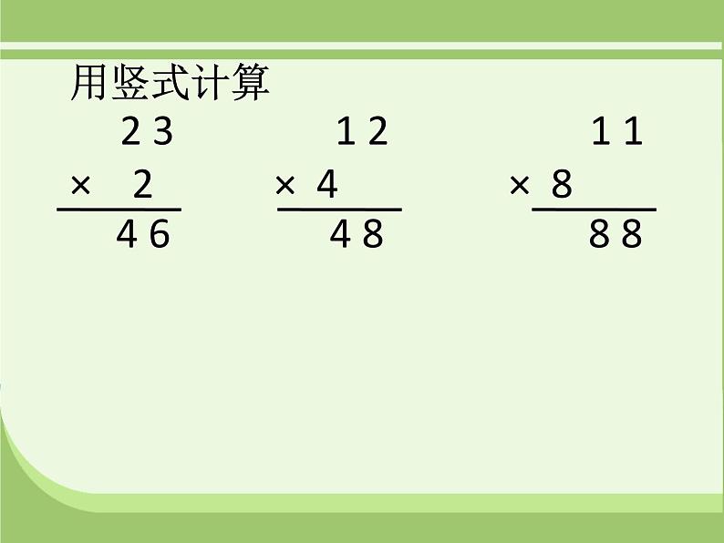 三年级上册数学课件 七、美丽的街景——两位数乘两位数  笔算乘法  青岛版（五四学制）03