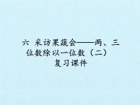 青岛版 (五四制)三年级上册六 采访果蔬会——两、三位数除以一位数（二）复习课件ppt