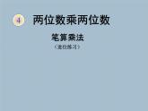 三年級上冊數(shù)學(xué)課件 七、美麗的街景——兩位數(shù)乘兩位數(shù)  筆算乘法 青島版（五四學(xué)制）