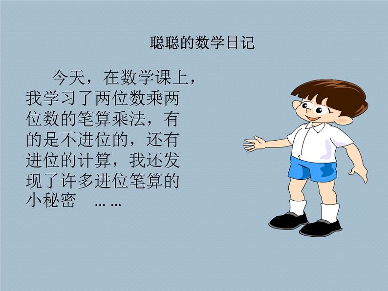 三年级上册数学课件 七、美丽的街景——两位数乘两位数  笔算乘法 青岛版（五四学制）02