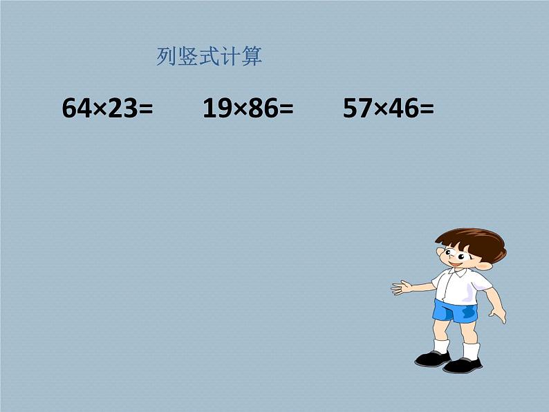 三年级上册数学课件 七、美丽的街景——两位数乘两位数  笔算乘法 青岛版（五四学制）03