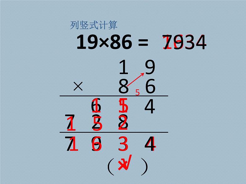 三年级上册数学课件 七、美丽的街景——两位数乘两位数  笔算乘法 青岛版（五四学制）05