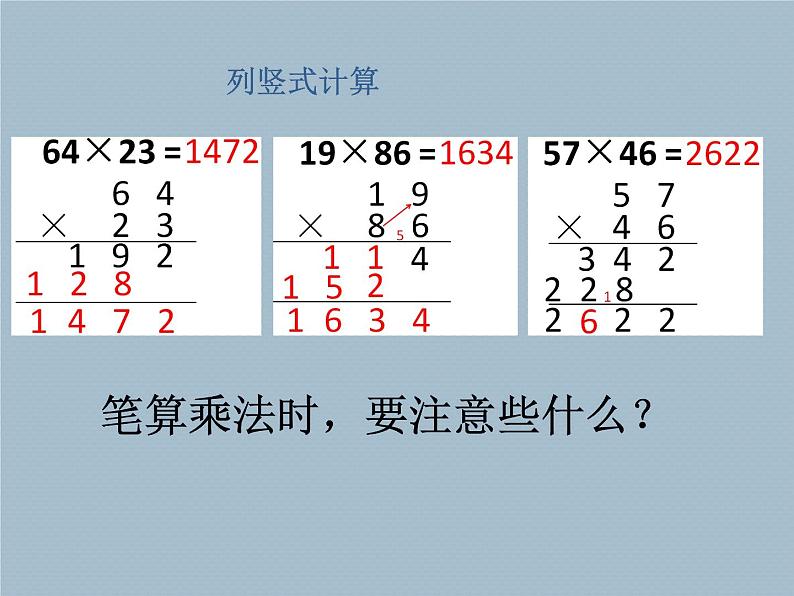 三年级上册数学课件 七、美丽的街景——两位数乘两位数  笔算乘法 青岛版（五四学制）07