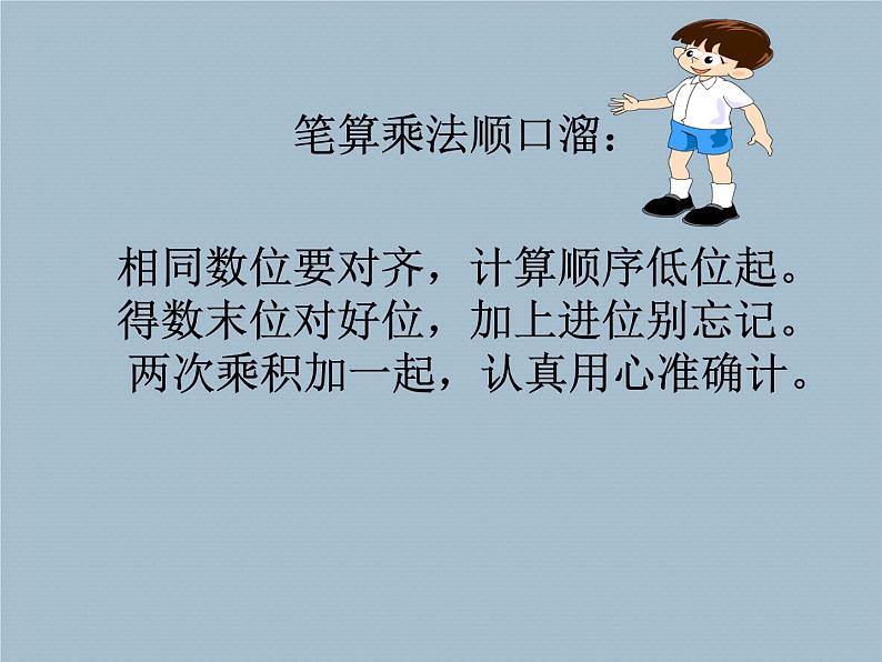 三年级上册数学课件 七、美丽的街景——两位数乘两位数  笔算乘法 青岛版（五四学制）08