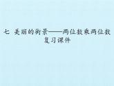 三年級上冊數(shù)學(xué)課件 七、美麗的街景——兩位數(shù)乘兩位數(shù) 復(fù)習(xí)課件 青島版（五四學(xué)制）
