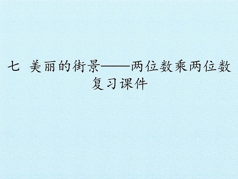 三年级上册数学课件 七、美丽的街景——两位数乘两位数 复习课件 青岛版（五四学制）第1页