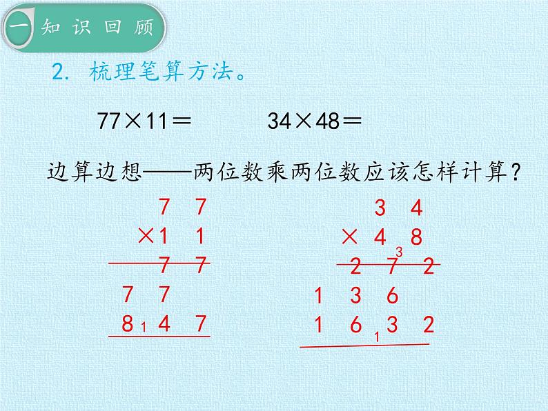 三年级上册数学课件 七、美丽的街景——两位数乘两位数 复习课件 青岛版（五四学制）第6页