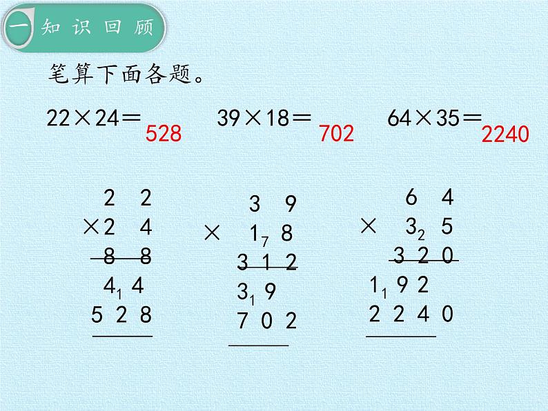 三年级上册数学课件 七、美丽的街景——两位数乘两位数 复习课件 青岛版（五四学制）第8页