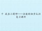 三年級上冊數(shù)學(xué)課件 十 我當(dāng)小廚師——分?jǐn)?shù)的初步認(rèn)識  復(fù)習(xí)課件 青島版（五四學(xué)制）