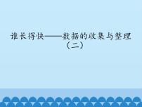 数学三年级上册十一 谁长得快——数据的收集与整理（二）教案配套ppt课件