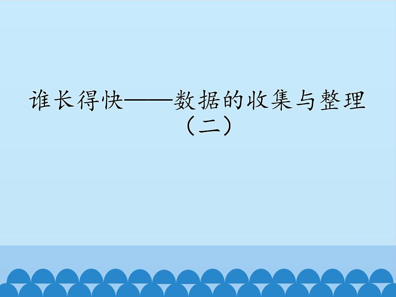 三年级上册数学课件 十一 谁长得快——数据的收集与整理（二）   青岛版（五四学制）第1页