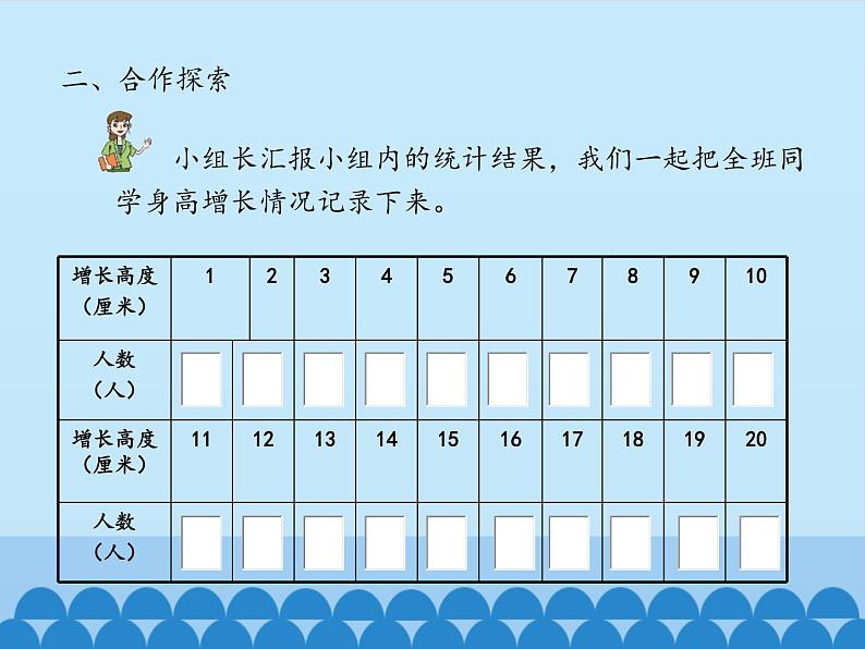 三年级上册数学课件 十一 谁长得快——数据的收集与整理（二）   青岛版（五四学制）第7页