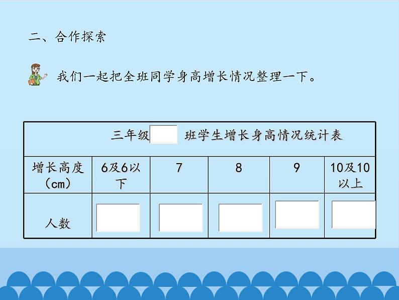 三年级上册数学课件 十一 谁长得快——数据的收集与整理（二）   青岛版（五四学制）第8页