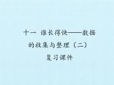 三年級上冊數(shù)學(xué)課件 十一 誰長得快——數(shù)據(jù)的收集與整理（二）復(fù)習(xí)課件  青島版（五四學(xué)制）