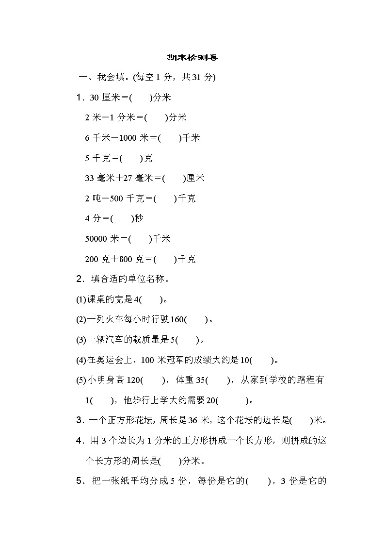 【精品试卷】2021-2022学年人教版数学三年级上学期期末检测卷4（含答案）01