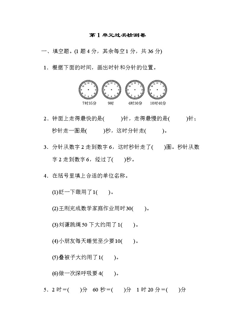 【精品试卷】人教版 三年级上册数学 第一单元  时、分、秒  跟踪检测卷3第1页