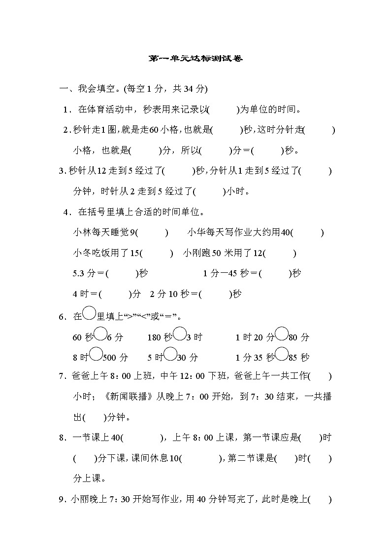 【精品试卷】人教版 三年级上册数学 第一单元  时、分、秒  跟踪检测卷101