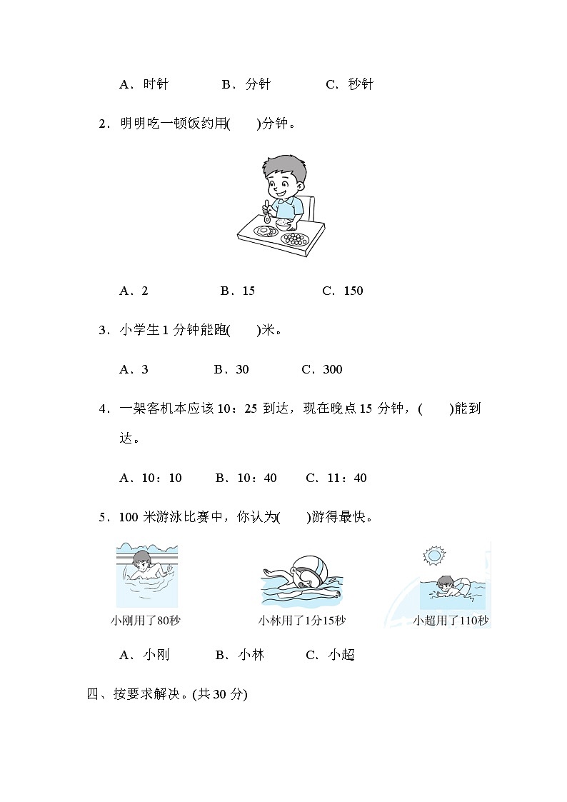 【精品试卷】人教版 三年级上册数学 第一单元  时、分、秒  跟踪检测卷2第3页