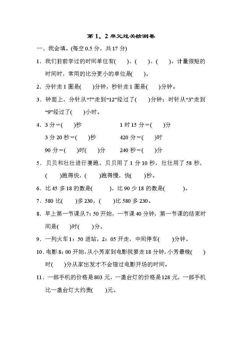 【精品试卷】人教版 三年级上册数学 第1、2单元过关检测卷第1页