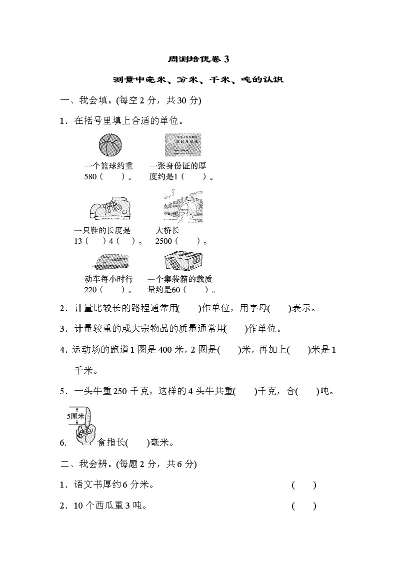 【精品试卷】人教版 三年级上册数学 第三单元 培优卷1　测量中毫米、分米、千米、吨的认识 （含答案）第1页