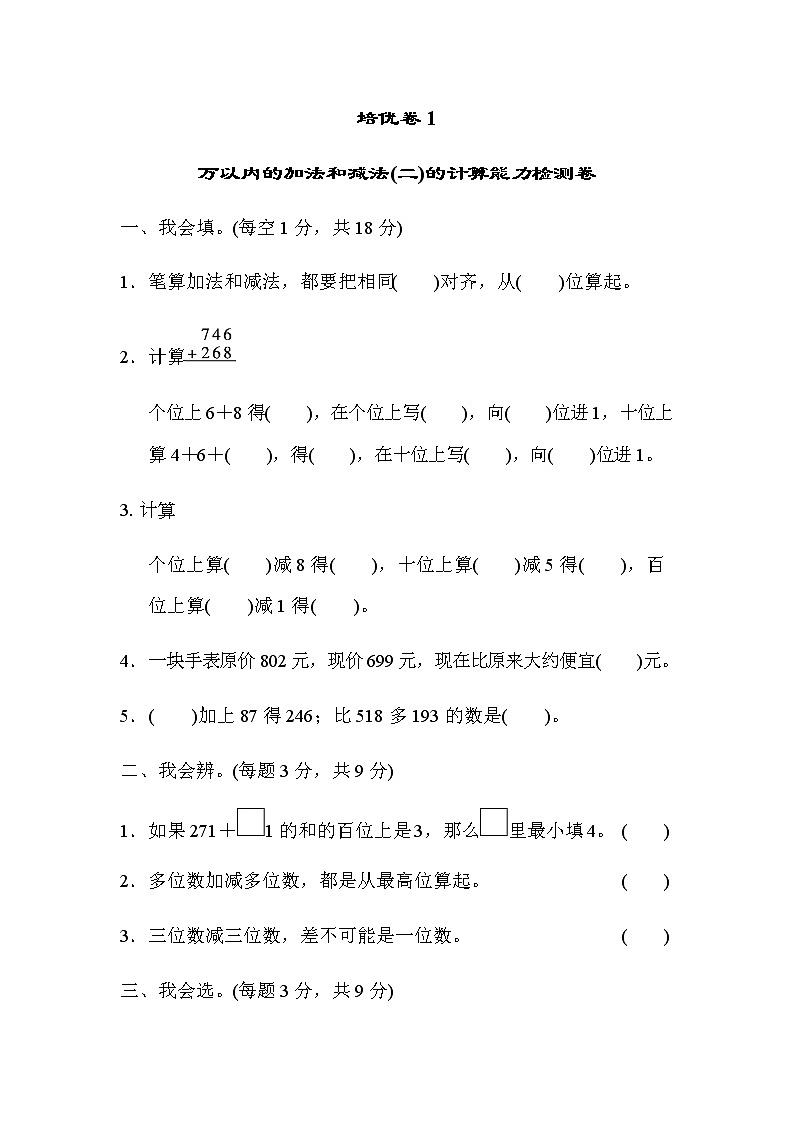 【精品试卷】人教版 三年级上册数学 第四单元培优卷1　万以内的加法和减法(二)的计算能力检测卷（含答案）第1页