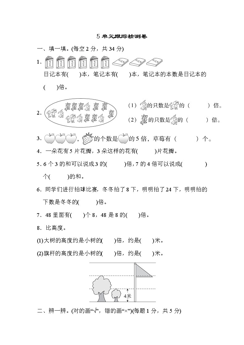 【精品试卷】人教版 三年级上册数学 第五单元 倍的认识 跟踪检测卷1（含答案）01