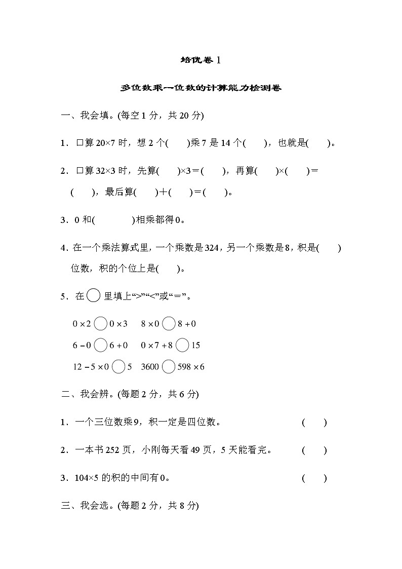 【精品试卷】人教版 三年级上册数学 第六单元培优卷1 多位数乘一位数 计算能力检测卷（含答案）第1页