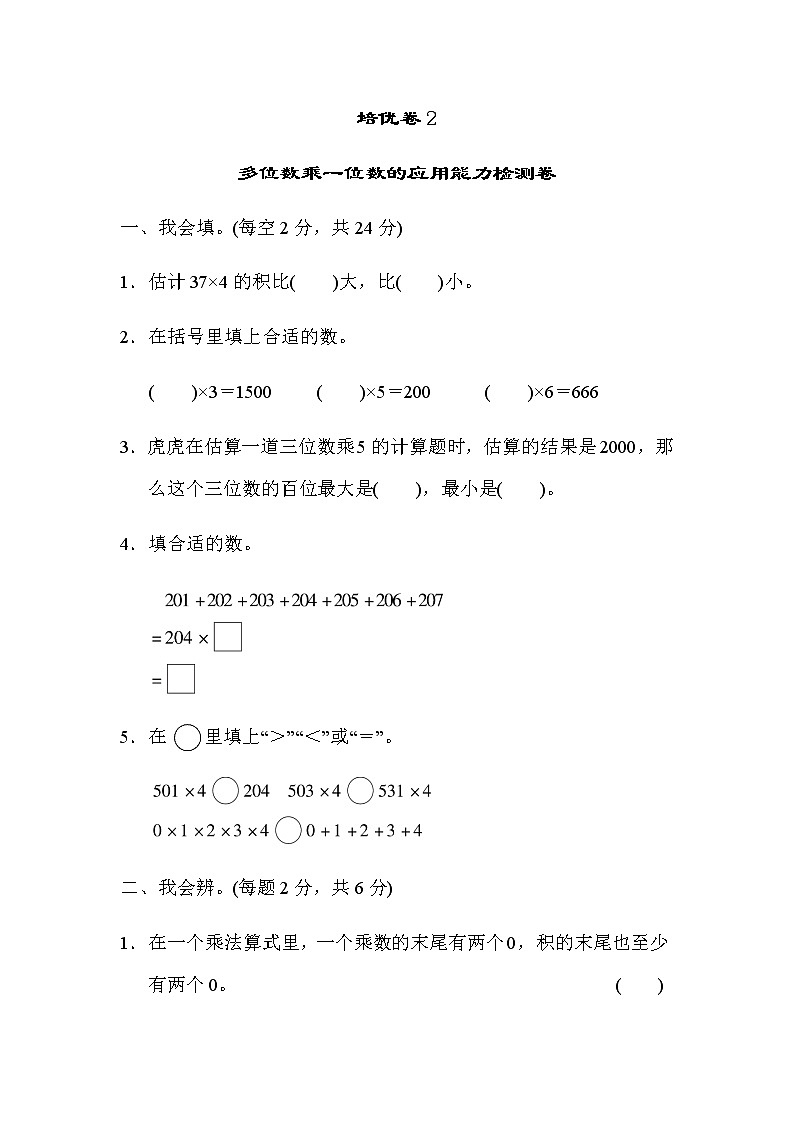 【精品试卷】人教版 三年级上册数学 第六单元培优卷2 多位数乘一位数 应用能力检测卷（含答案）01