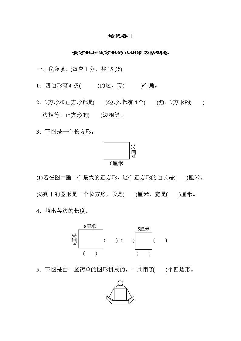 【精品试卷】人教版 三年级上册数学 第七单元培优卷1 长方形和正方形的认识  能力检测卷（含答案）第1页